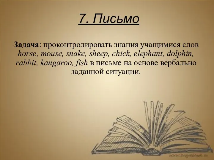 7. Письмо Задача: проконтролировать знания учащимися слов horse, mouse, snake,