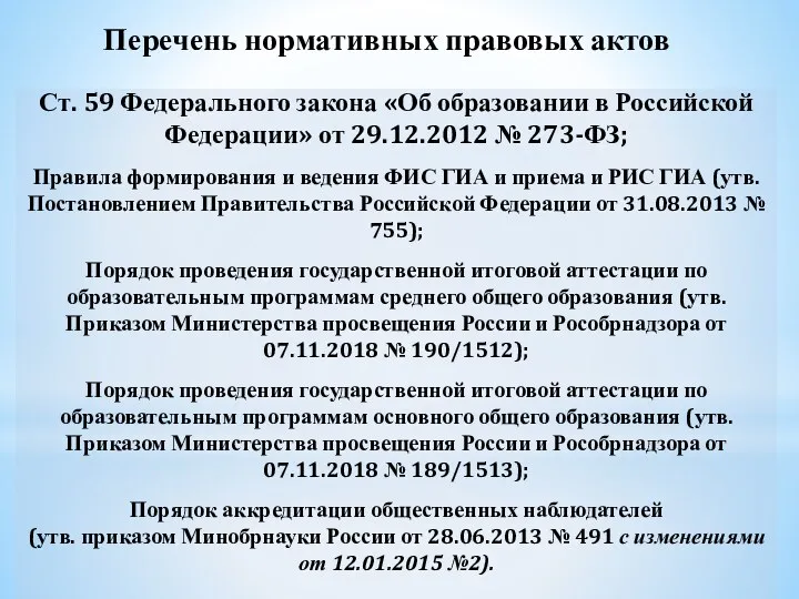 Перечень нормативных правовых актов Ст. 59 Федерального закона «Об образовании в Российской Федерации»