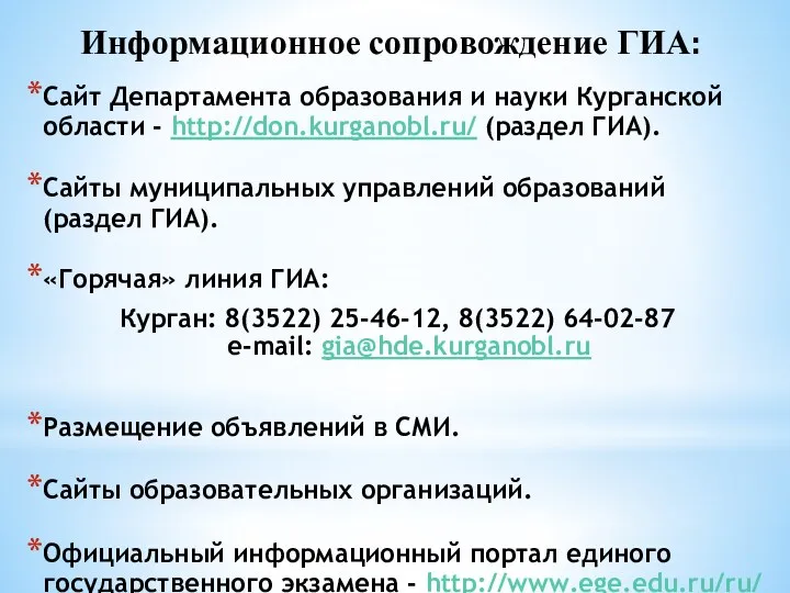 Сайт Департамента образования и науки Курганской области - http://don.kurganobl.ru/ (раздел ГИА). Сайты муниципальных