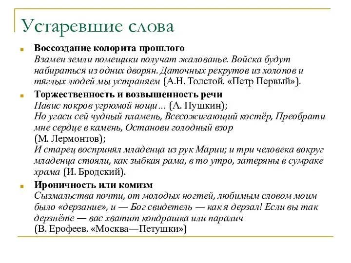 Устаревшие слова Воссоздание колорита прошлого Взамен земли помещики получат жалованье.