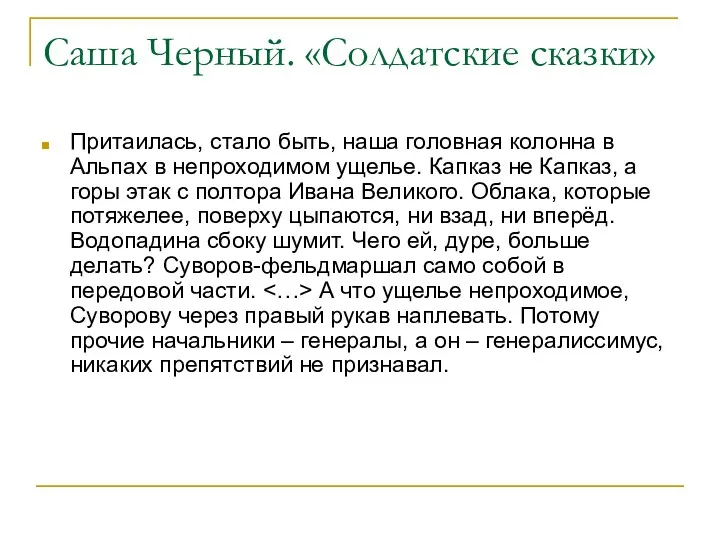 Саша Черный. «Солдатские сказки» Притаилась, стало быть, наша головная колонна