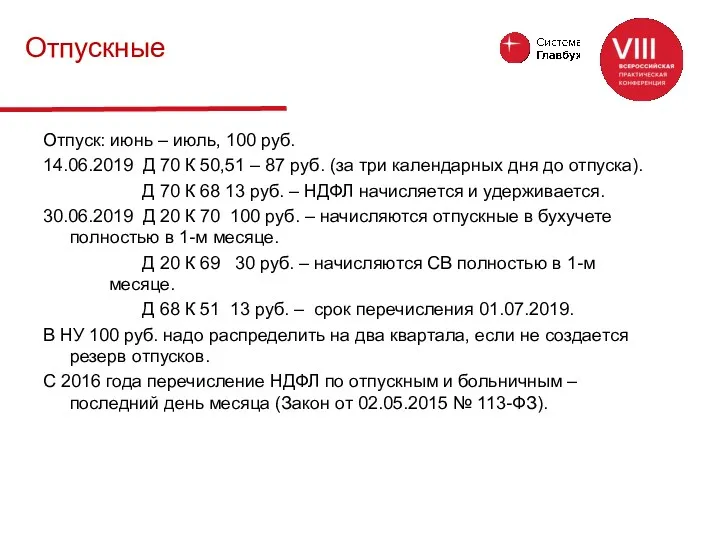 Отпуск: июнь – июль, 100 руб. 14.06.2019 Д 70 К 50,51 – 87