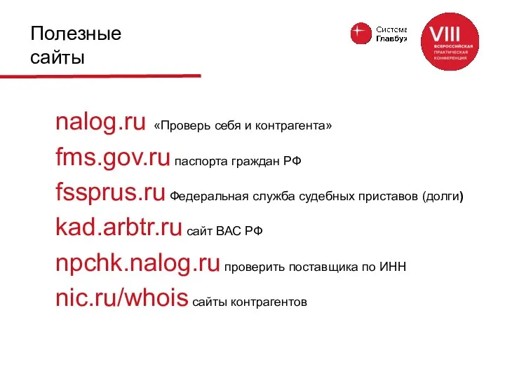 Полезные сайты nalog.ru «Проверь себя и контрагента» fms.gov.ru паспорта граждан