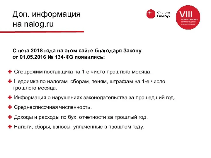 Доп. информация на nalog.ru С лета 2018 года на этом сайте благодаря Закону
