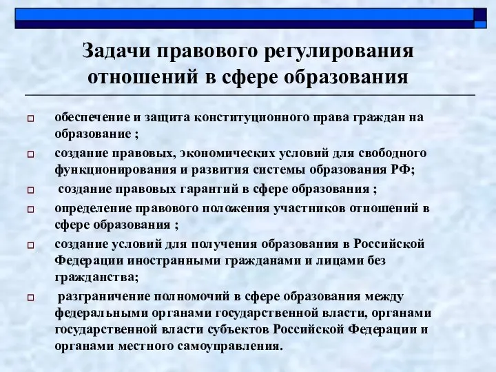 обеспечение и защита конституционного права граждан на образование ; создание правовых, экономических условий