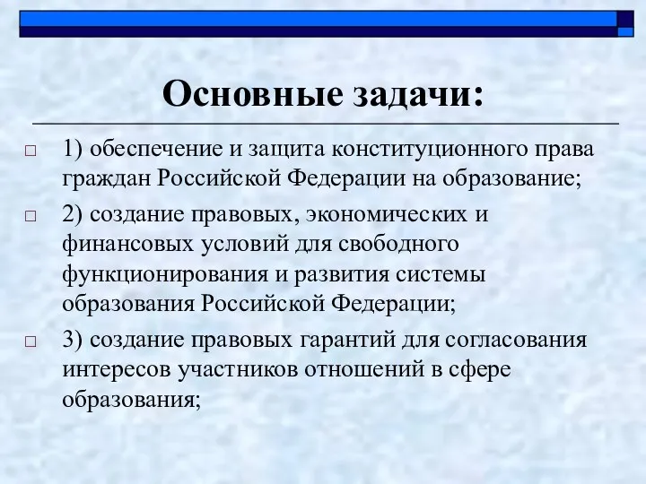 Основные задачи: 1) обеспечение и защита конституционного права граждан Российской Федерации на образование;