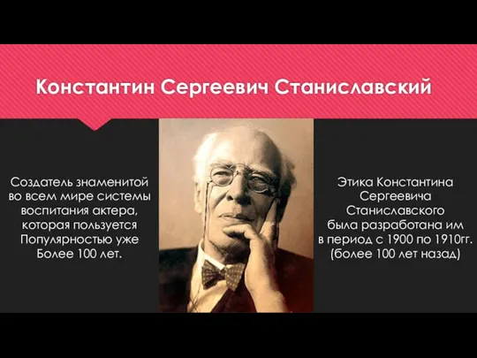 Константин Сергеевич Станиславский Создатель знаменитой во всем мире системы воспитания