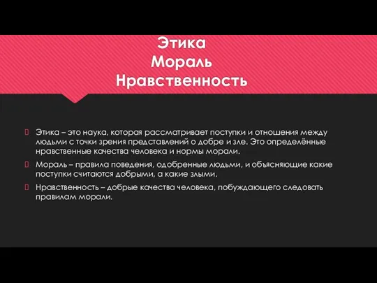 Этика Мораль Нравственность Этика – это наука, которая рассматривает поступки