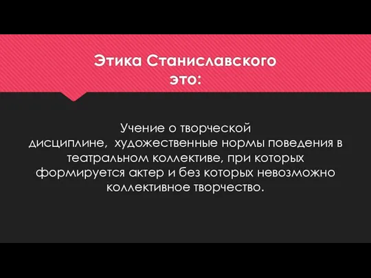 Этика Станиславского это: Учение о творческой дисциплине, художественные нормы поведения