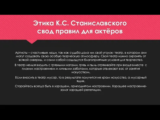 Этика К.С. Станиславского свод правил для актёров Артисты – счастливые