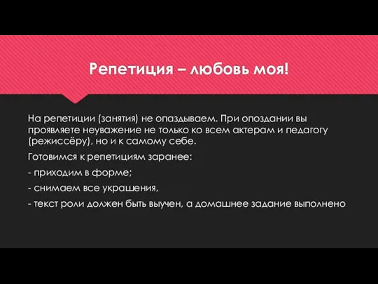 Репетиция – любовь моя! На репетиции (занятия) не опаздываем. При