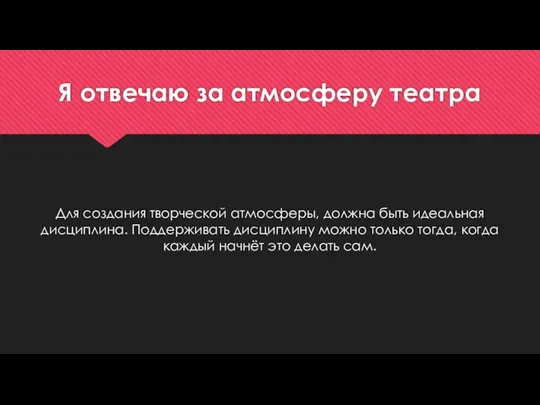 Я отвечаю за атмосферу театра Для создания творческой атмосферы, должна