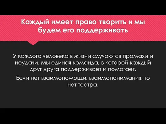 Каждый имеет право творить и мы будем его поддерживать У