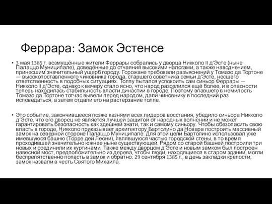 Феррара: Замок Эстенсе 3 мая 1385 г. возмущённые жители Феррары