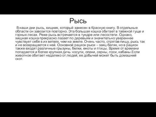 Рысь В наши дни рысь, хищник, который занесен в Красную книгу. В отдельные