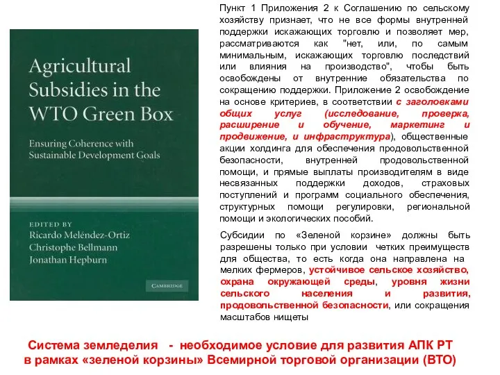 Пункт 1 Приложения 2 к Соглашению по сельскому хозяйству признает,