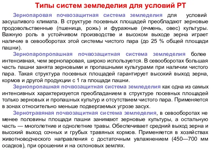 Типы систем земледелия для условий РТ Зернопаровая почвозащитная система земледелия