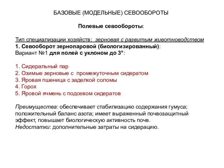 БАЗОВЫЕ (МОДЕЛЬНЫЕ) СЕВООБОРОТЫ Полевые севообороты: Тип специализации хозяйств: зерновая с