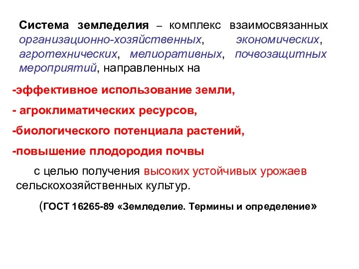 Система земледелия – комплекс взаимосвязанных организационно-хозяйственных, экономических, агротехнических, мелиоративных, почвозащитных