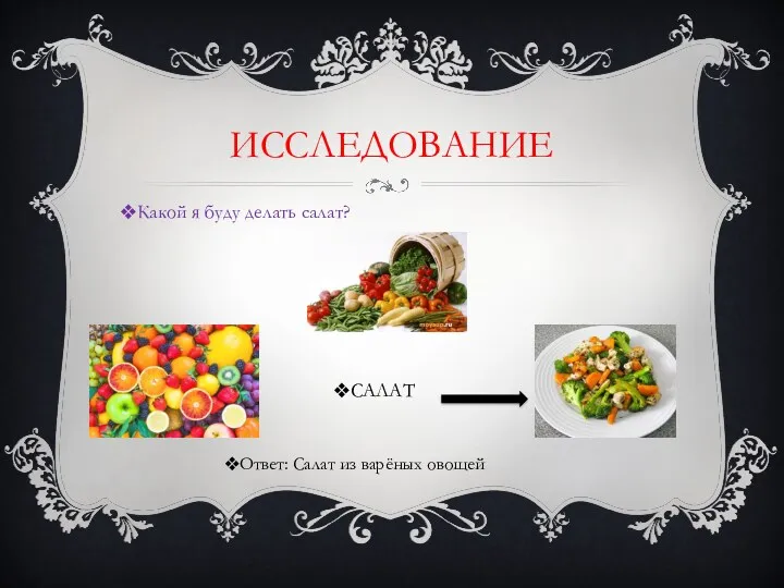 ИССЛЕДОВАНИЕ Какой я буду делать салат? Ответ: Салат из варёных овощей САЛАТ