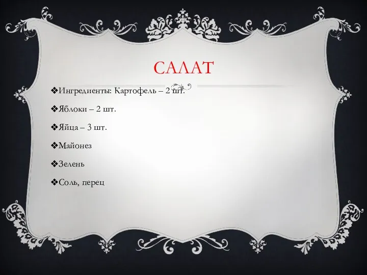 САЛАТ Ингредиенты: Картофель – 2 шт. Яблоки – 2 шт.