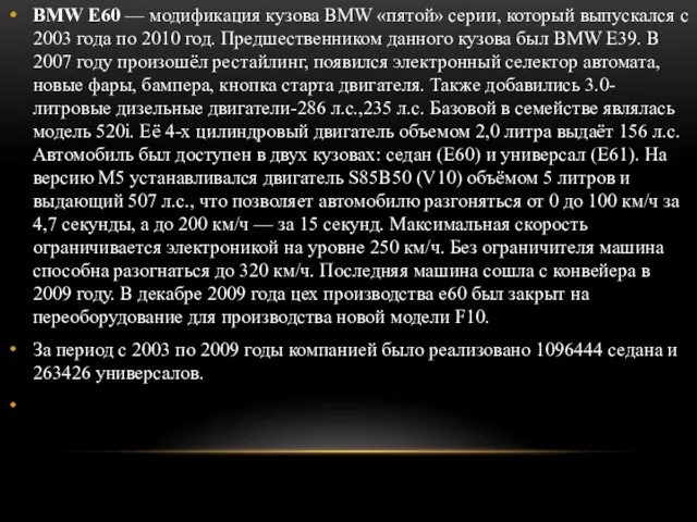 BMW E60 — модификация кузова BMW «пятой» серии, который выпускался