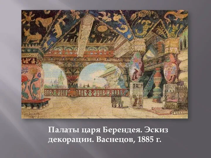 Палаты царя Берендея. Эскиз декорации. Васнецов, 1885 г.