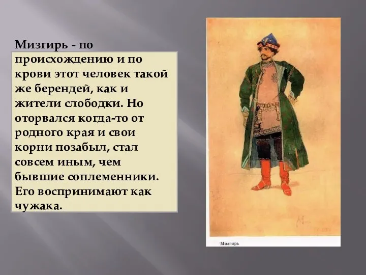 Мизгирь - по происхождению и по крови этот человек такой