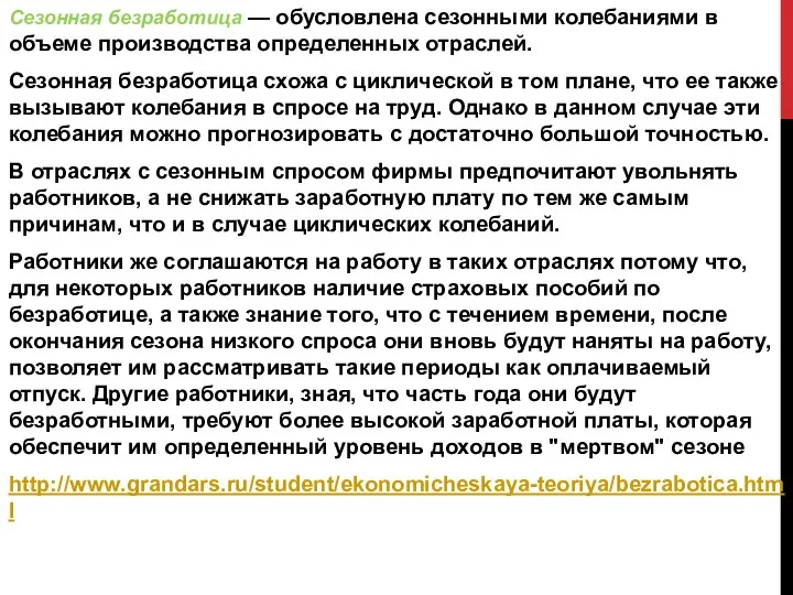 Сезонная безработица — обусловлена сезонными колебаниями в объеме производства определенных