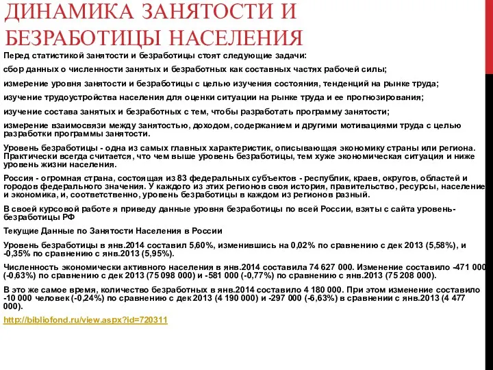 ДИНАМИКА ЗАНЯТОСТИ И БЕЗРАБОТИЦЫ НАСЕЛЕНИЯ Перед статистикой занятости и безработицы