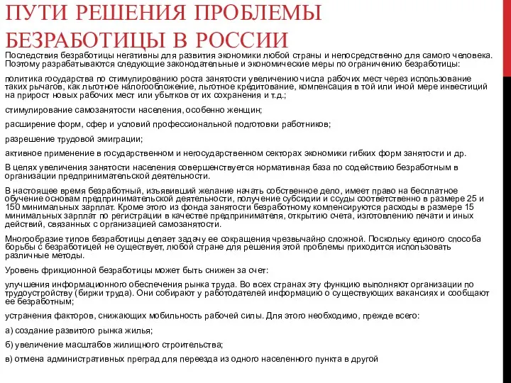 ПУТИ РЕШЕНИЯ ПРОБЛЕМЫ БЕЗРАБОТИЦЫ В РОССИИ Последствия безработицы негативны для