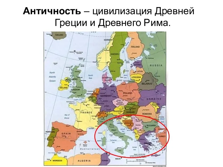 Античность – цивилизация Древней Греции и Древнего Рима.