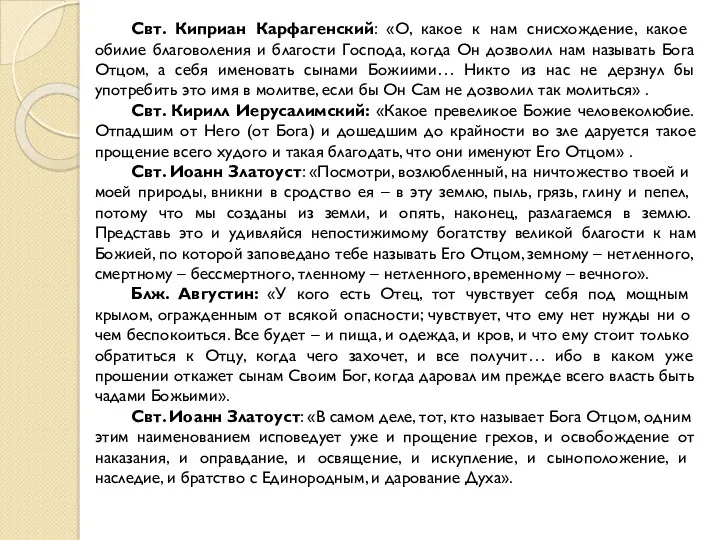 Свт. Киприан Карфагенский: «О, какое к нам снисхождение, какое обилие