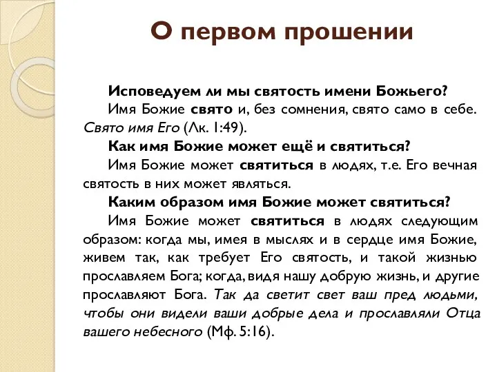 О первом прошении Исповедуем ли мы святость имени Божьего? Имя