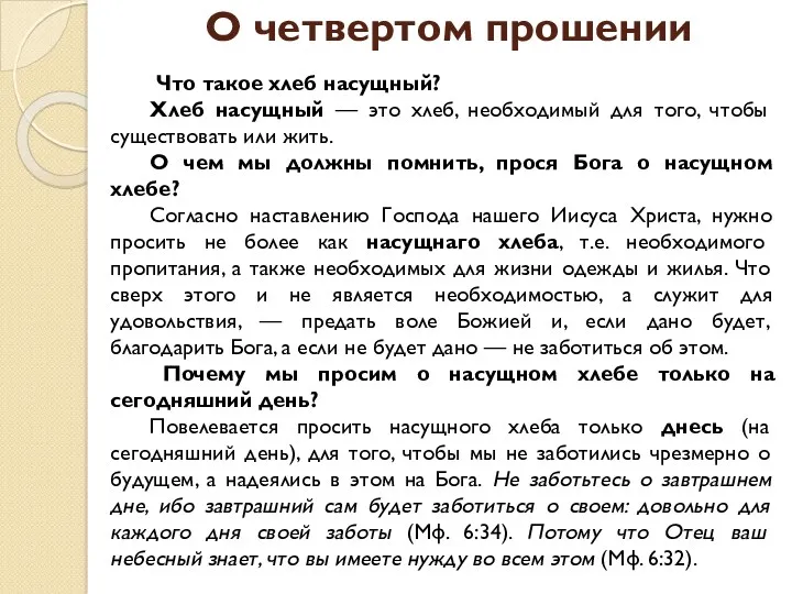 О четвертом прошении Что такое хлеб насущный? Хлеб насущный —