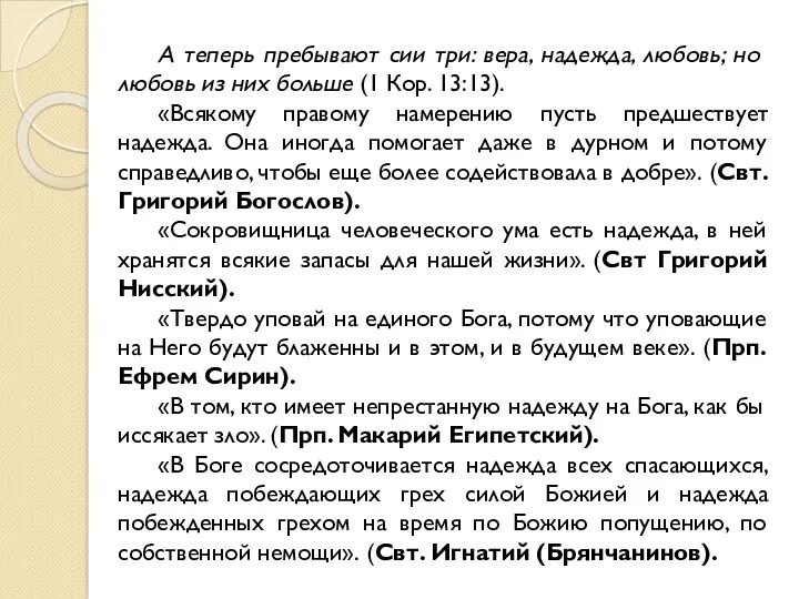 А теперь пребывают сии три: вера, надежда, любовь; но любовь