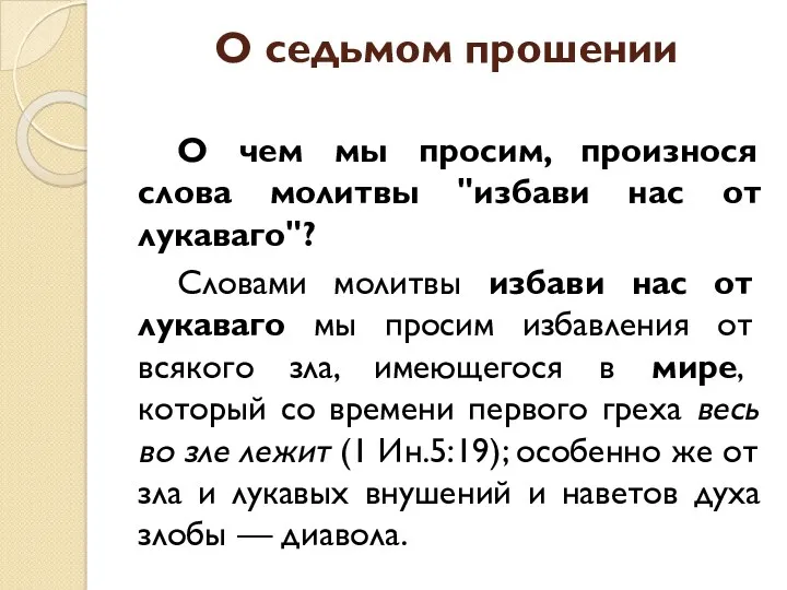 О седьмом прошении О чем мы просим, произнося слова молитвы