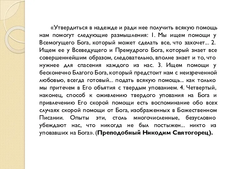 «Утвердиться в надежде и ради нее получить всякую помощь нам