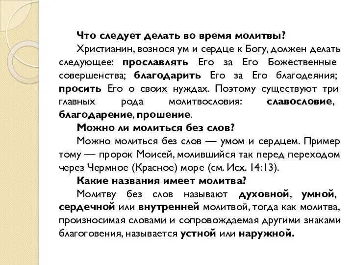 Что следует делать во время молитвы? Христианин, вознося ум и