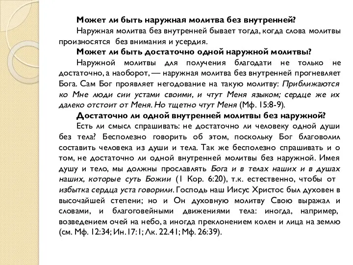 Может ли быть наружная молитва без внутренней? Наружная молитва без