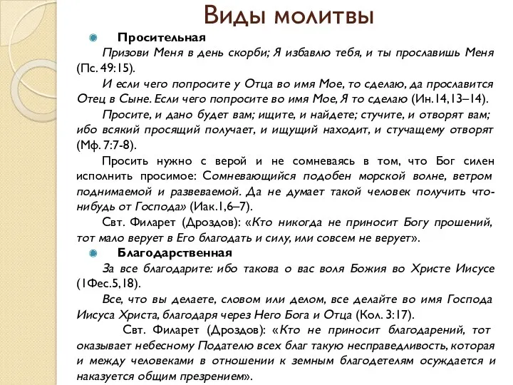 Виды молитвы Просительная Призови Меня в день скорби; Я избавлю