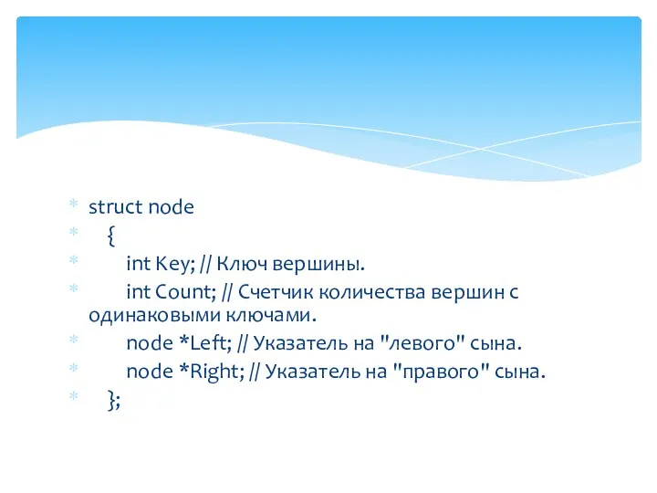 struct node { int Key; // Ключ вершины. int Count;