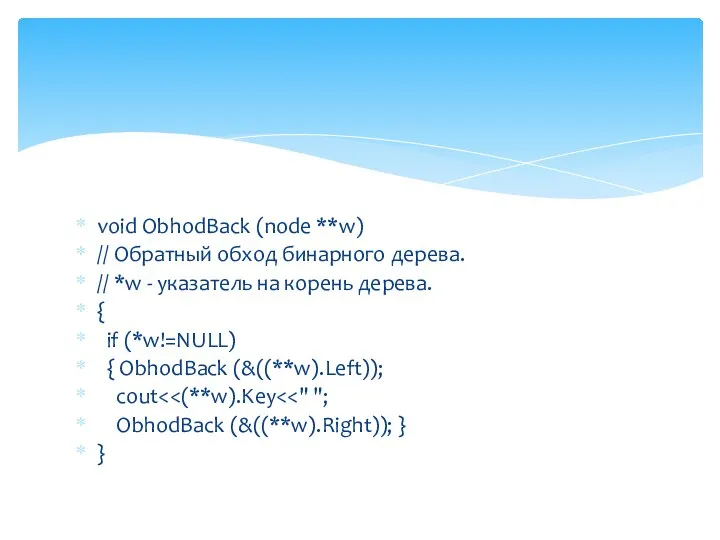 void ObhodBack (node **w) // Обратный обход бинарного дерева. //