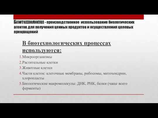 Биотехнология - производственное использование биологических агентов для получения ценных продуктов