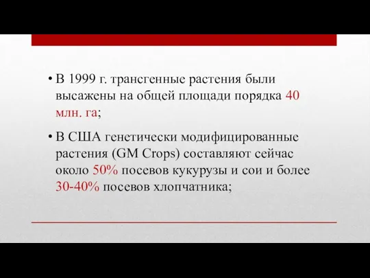 В 1999 г. трансгенные растения были высажены на общей площади