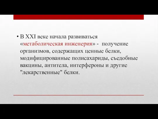 В XXI веке начала развиваться «метаболическая инженерия» - получение организмов,