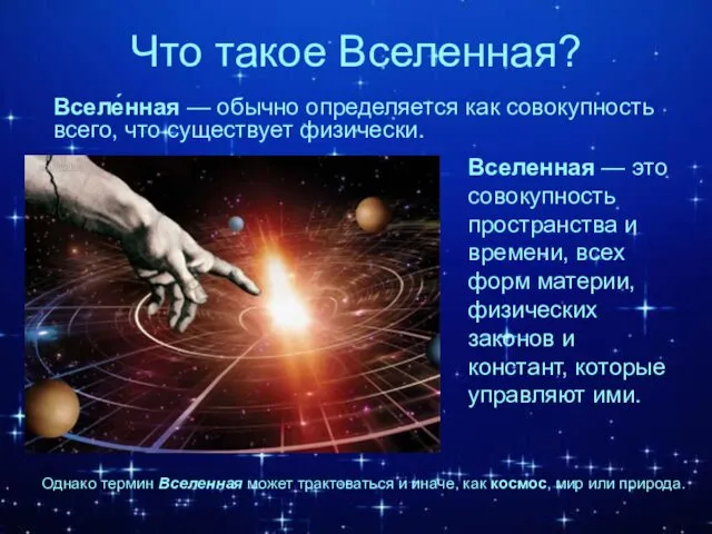 Что такое Вселенная? Вселенная — это совокупность пространства и времени,