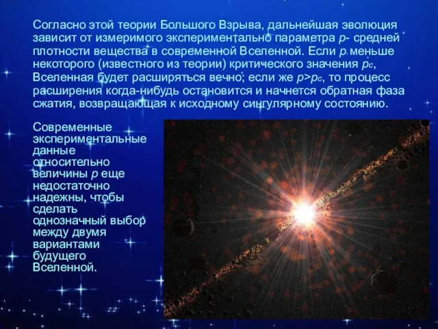 Согласно этой теории Большого Взрыва, дальнейшая эволюция зависит от измеримого