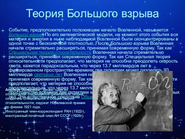 Теория Большого взрыва Событие, предположительно положившее начало Вселенной, называется Большой