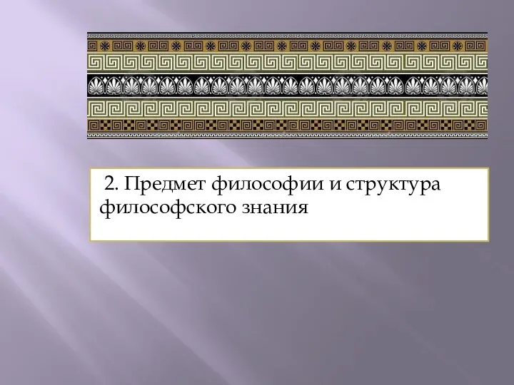 2. Предмет философии и структура философского знания